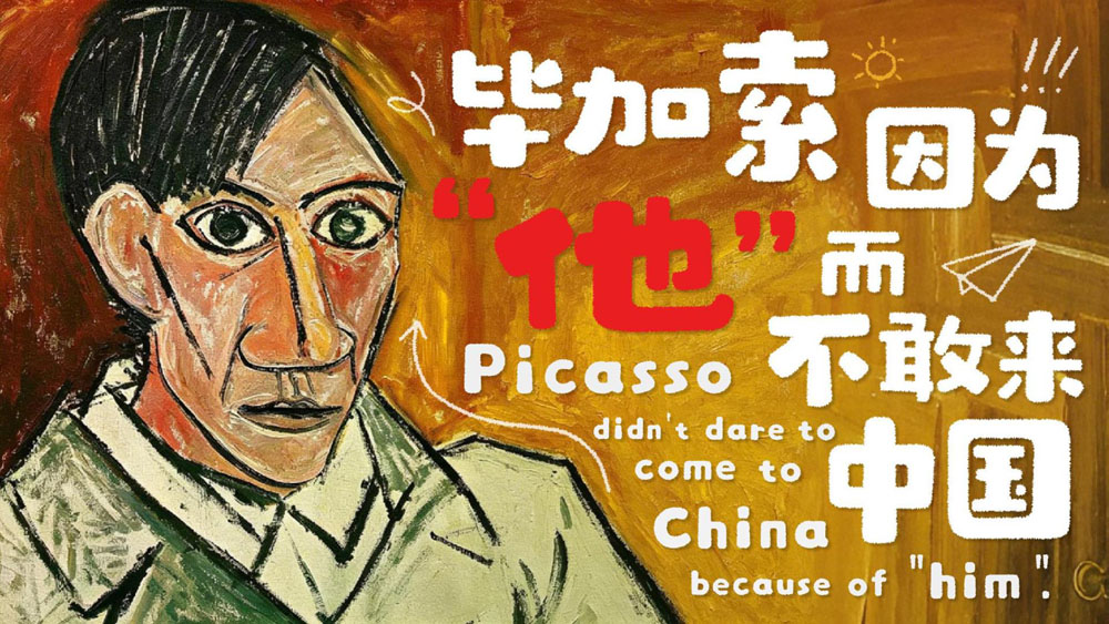 毕加索因为“他”而不敢来中国